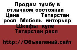 Продам тумбу в отличном состоянии › Цена ­ 3 000 - Татарстан респ. Мебель, интерьер » Шкафы, купе   . Татарстан респ.